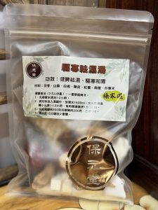 驅寒祛濕湯